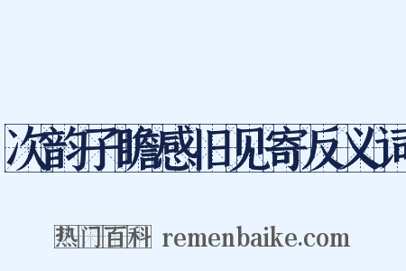 次韵子瞻感旧见寄反义词是什么意思的图片